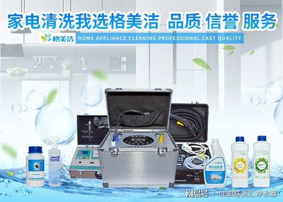 家電清洗，健康生活的隱形防線——格美潔以實(shí)力詮釋品質(zhì)服務(wù)與數(shù)字化創(chuàng)新