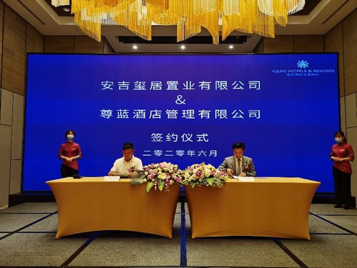 尊藍(lán)酒店管理公司與安吉桃樹塢達(dá)成戰(zhàn)略合作，開啟高端酒店管理新篇章