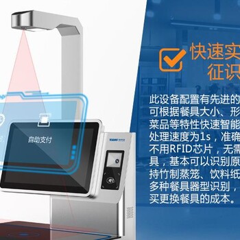 AI智慧食堂柜式菜品識別智能結(jié)算餐臺 視覺識別自助結(jié)算與人臉支付的未來餐飲體驗